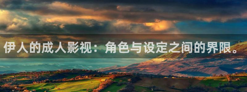 金桔tv：伊人的成人影视：角色与设定之间的界限。