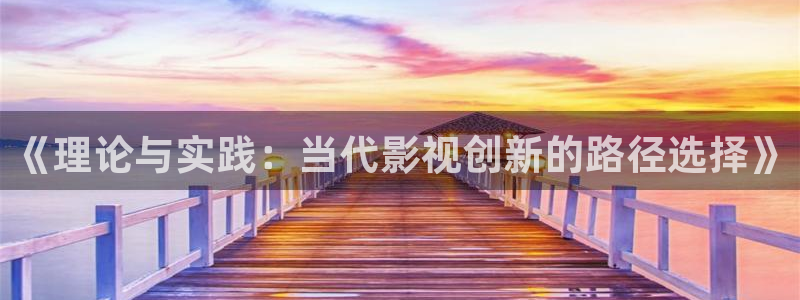 金桔视频免费下载：《理论与实践：当代影视创新的路径选择》