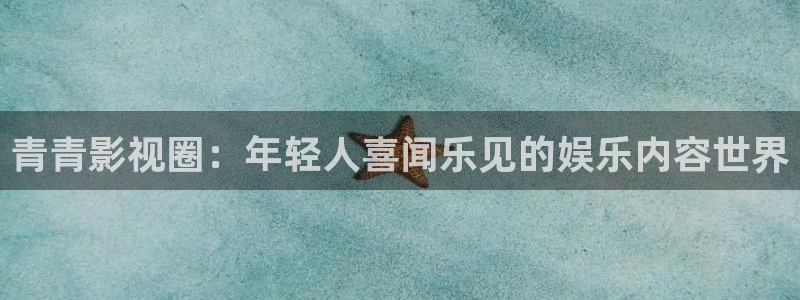 下载金桔影视：青青影视圈：年轻人喜闻乐见的娱乐内容世界