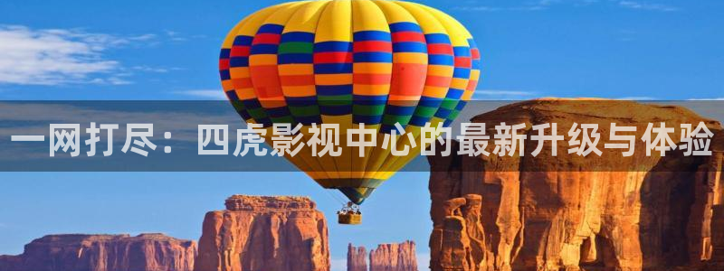 金桔影院：一网打尽：四虎影视中心的最新升级与体验