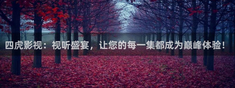 金桔视频：四虎影视：视听盛宴，让您的每一集都成为巅峰体验！