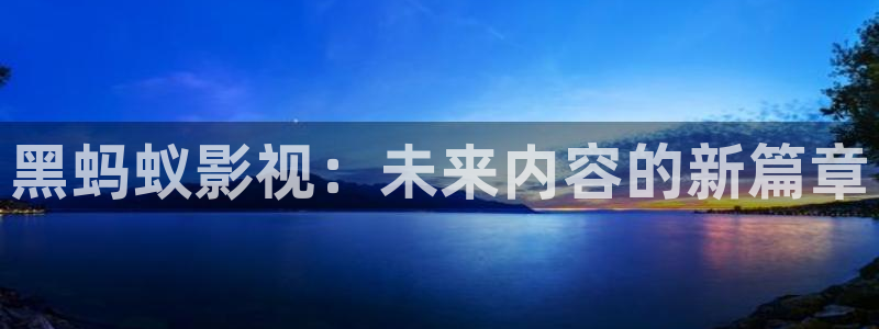 金桔影视在线观看：黑蚂蚁影视：未来内容的新篇章