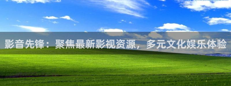 下载金桔影视：影音先锋：聚焦最新影视资源，多元文化娱乐体验