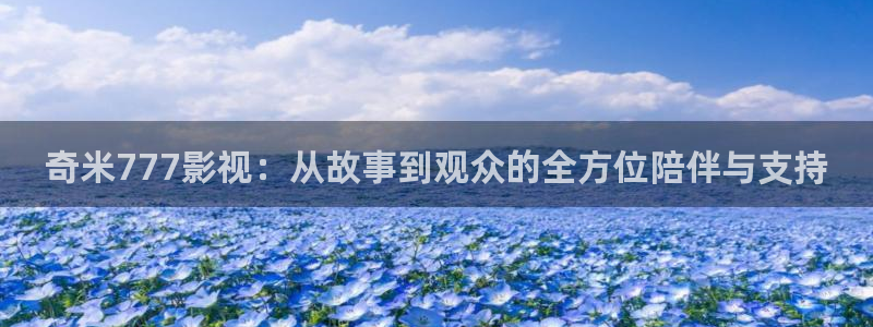 金桔电影：奇米777影视：从故事到观众的全方位陪伴与支持