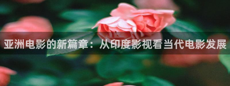 金桔影视下载：亚洲电影的新篇章：从印度影视看当代电影发展