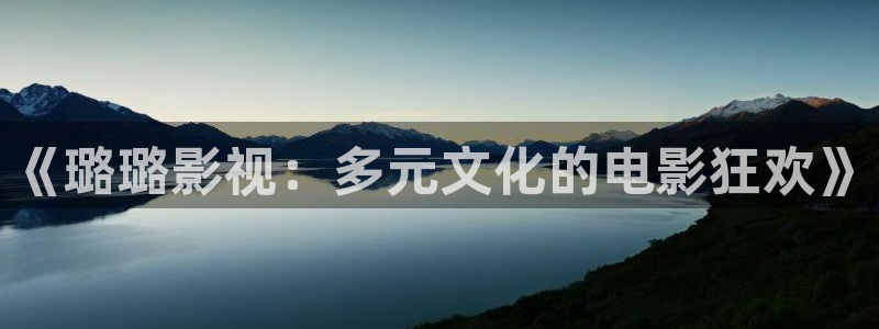 金桔影视下载：《璐璐影视：多元文化的电影狂欢》