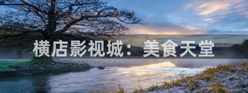 av金桔影院：横店影视城：美食天堂