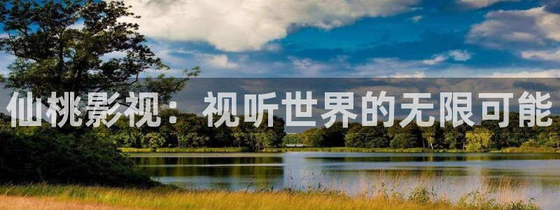 金桔tv：仙桃影视：视听世界的无限可能
